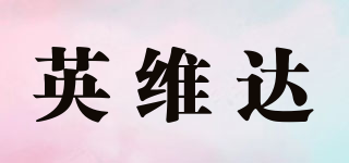 INVIDA/英維達品牌logo