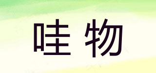 哇物品牌logo