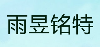 雨昱銘特品牌logo