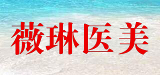 薇琳醫(yī)美品牌logo