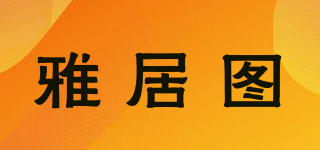 雅居圖品牌logo