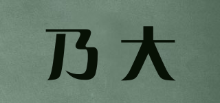 乃大品牌logo