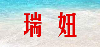 瑞妞品牌logo