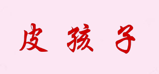皮孩子品牌logo