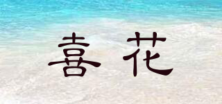 喜花品牌logo