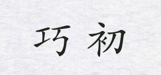 巧初品牌logo