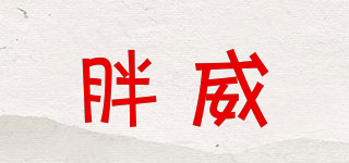 胖威品牌logo