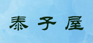 泰子屋品牌logo
