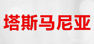 塔斯馬尼亞品牌logo