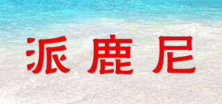 派鹿尼品牌logo