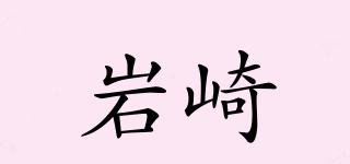 巖崎品牌logo