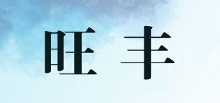 WFREALIA/旺豐品牌logo