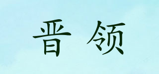 晉領(lǐng)品牌logo