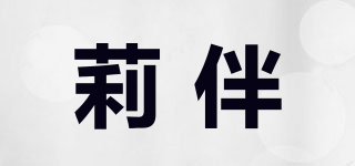 莉伴品牌logo