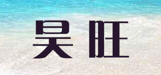昊旺品牌logo