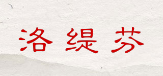 洛緹芬品牌logo
