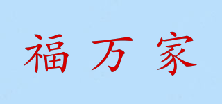 福萬(wàn)家品牌logo
