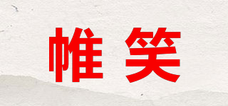 WSBLEER/帷笑品牌logo