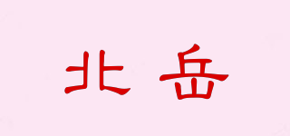 北岳品牌logo
