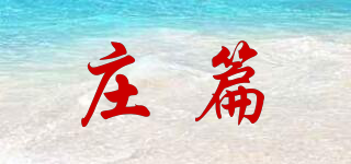 莊篇品牌logo