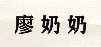 廖奶奶品牌logo