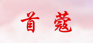 首蔻品牌logo