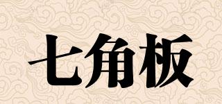 七角板品牌logo