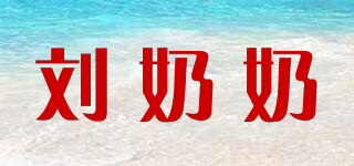 劉奶奶品牌logo
