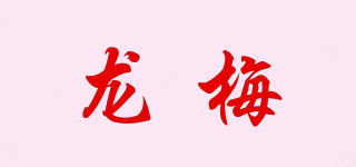 龍梅品牌logo