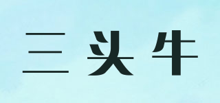 三頭牛品牌logo