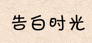 告白時(shí)光品牌logo