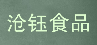 滄鈺食品品牌logo