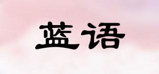 藍語品牌logo