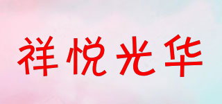 祥悅光華品牌logo