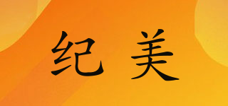 JI&MER/紀(jì)美品牌logo
