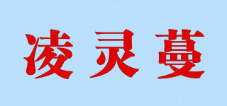 凌靈蔓品牌logo