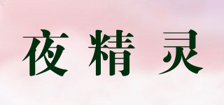 夜精靈品牌logo