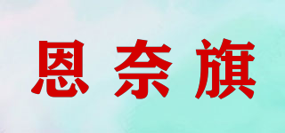 恩奈旗品牌logo