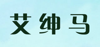 ARSHEMA/艾紳馬品牌logo
