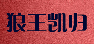 狼王凱歸品牌logo