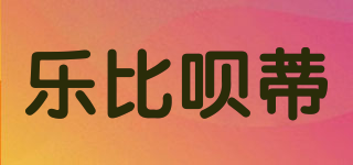 樂比唄蒂品牌logo