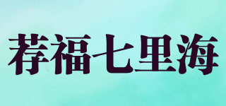 薦福七里海品牌logo