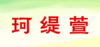 珂緹萱品牌logo