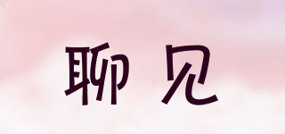 聊見(jiàn)品牌logo
