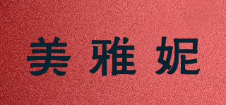 MXXNYRRN/美雅妮品牌logo