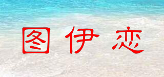 圖伊戀品牌logo
