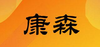 康森品牌logo