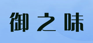 御之味品牌logo