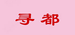 尋都品牌logo