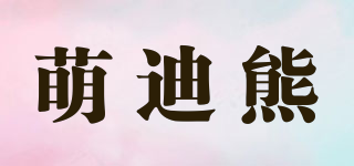 萌迪熊品牌logo
